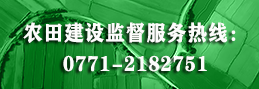 农田建设监督服务热线 农田建设监督服务热线
