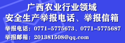 好色先生
关于公开广西农业行业领域安全生产举报电话、举报信箱 好色先生
关于公开广西农业行业领域安全生产举报电话、举报信箱